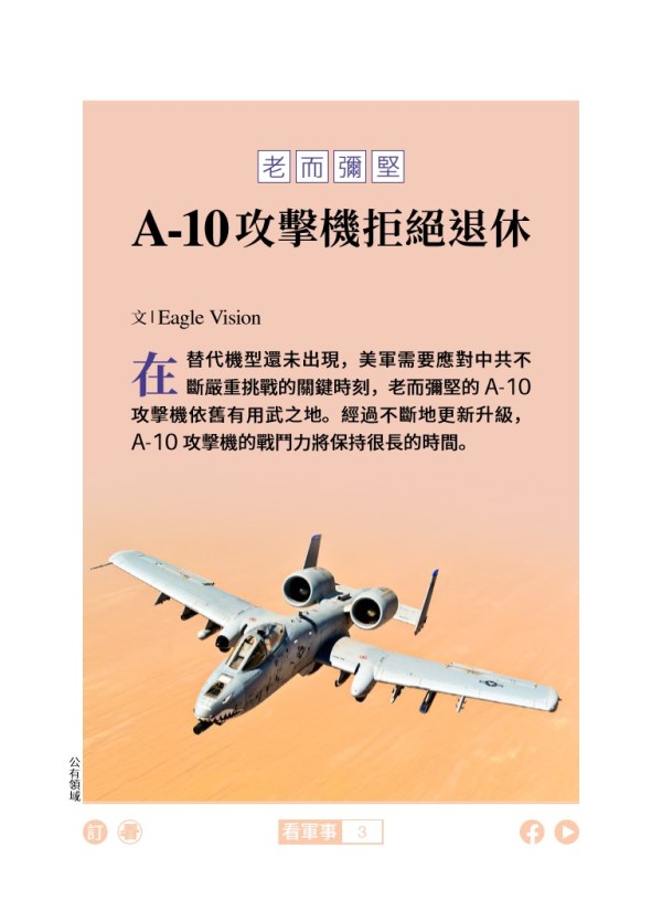 「老而彌堅」 A-10 攻擊機拒絕退休