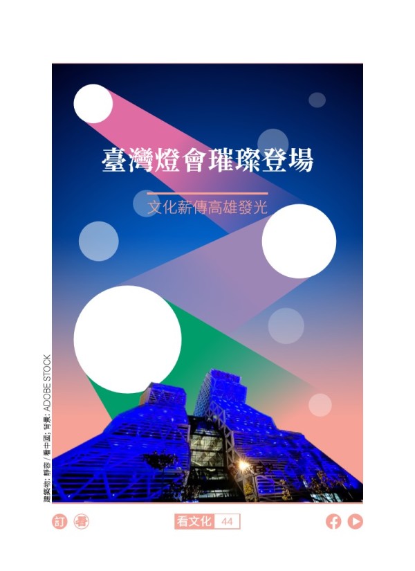 台湾灯会璀璨登场 文化薪传高雄发光