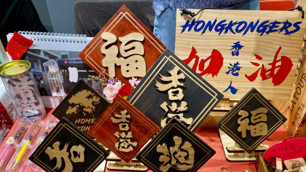 市集出售的贺年产品，颇具香港特色。（图片来源：VOA）