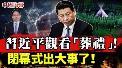 冬奥闭幕式惊现“坟包”习率众常委观“葬礼”(视频)