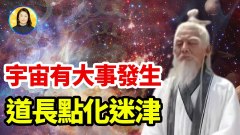 300多歲道長警示宇宙發生大事眾神紛紛下世轉生為救劫……(視頻)