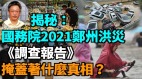 【王维洛专访】揭秘：国务院2021郑州洪灾《调查报告》是洗地死亡人数成谜(视频)
