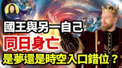 新版夢的解析（上）：夢是平行世界或者平行宇宙的入口嗎(視頻)