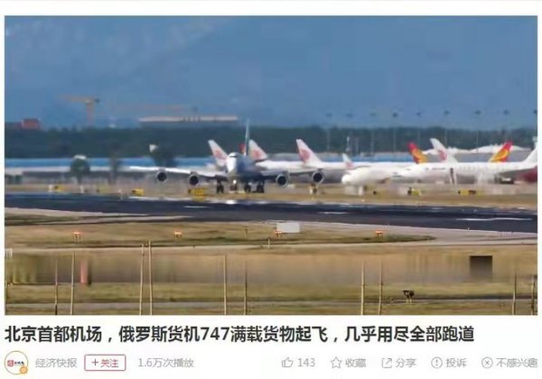 北京首都机场的跑道已经被飞往俄罗斯的装满军备货物的飞机占满了。习近平继续亲俄政策。（图片来源：网络）