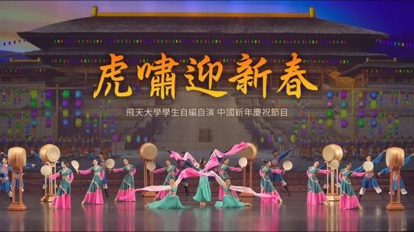 飞天大学学生自编自演的节目：虎啸迎新春。