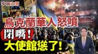 中共和小粉红激怒乌克兰人海外华人留学生怒喷(视频)