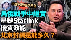 【谢田访谈】马斯克为乌克兰开放星链Starlink让北京忧心被“约谈”(视频)