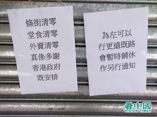 停業的餐廳張貼告示，諷刺政府的防疫措施令經濟先「清零」。（圖片來源：龐大衛/看中國）