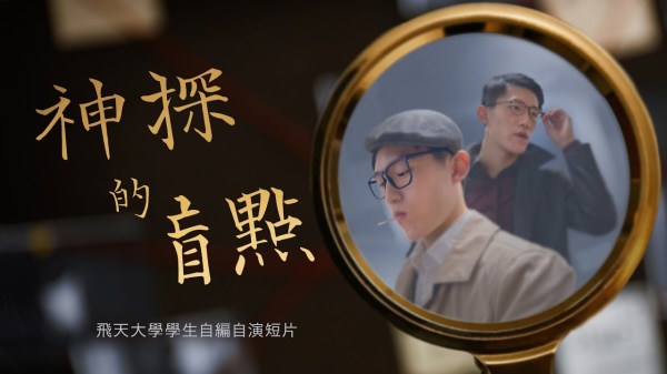 飞天大学学生自编自演中国新年庆祝节目：《神探的盲点》。