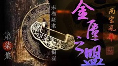 【故国神游】解读宋初疑案：金匮之盟(视频)