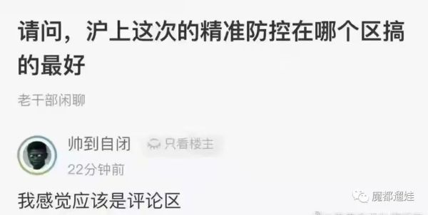有網友認為，上海精準防控區搞得最好的，是「評論區」。