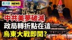 习突封上海内幕曝光中共背后搞事鼓动战争(视频)