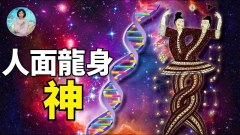 真實存在的人面龍身之神暗藏驚天的造化玄機(視頻)