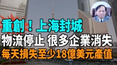【謝田時間】上海封城每天損失至少18億美元產值(視頻)