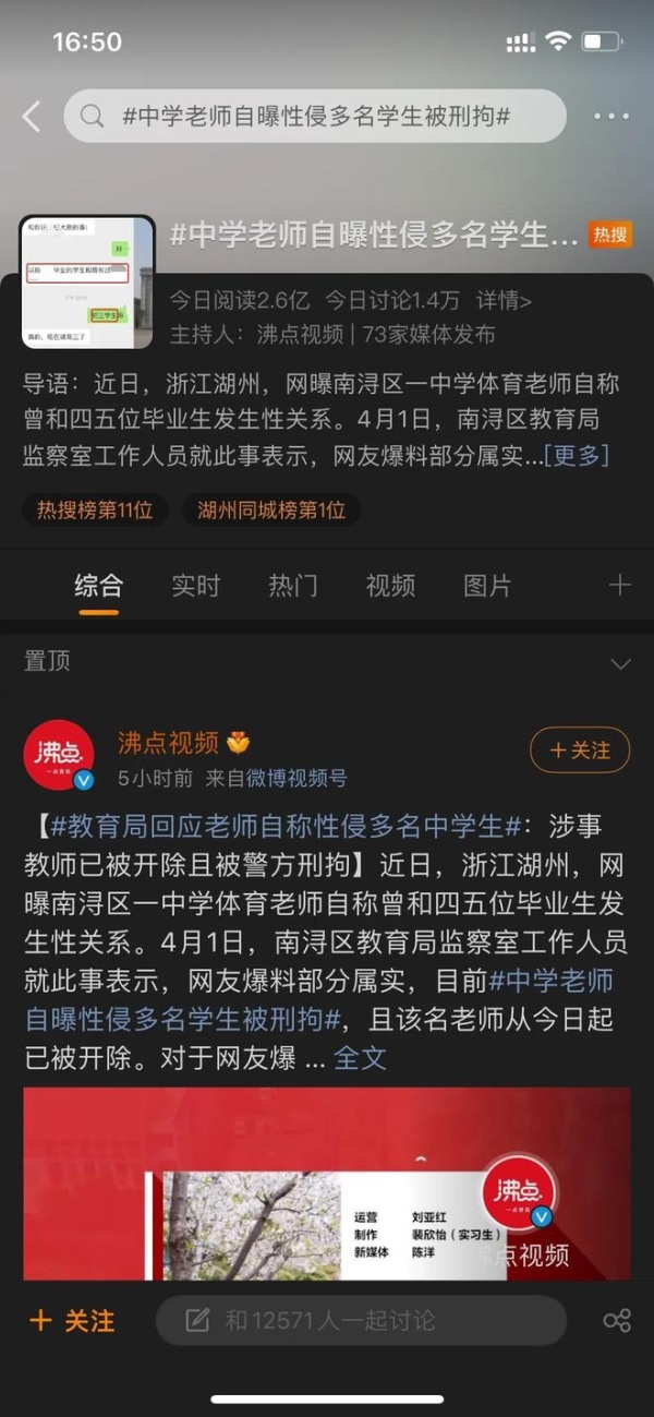 浙江省南浔区一间初级中学的体育老师A男，自曝性侵过4至5名女学生。
