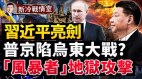 “顿巴斯之战”打响之际习近平为普京摇旗呐喊(视频)