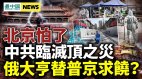 上海遭讽“掩耳到零”;中共临灭顶灾；习拟攻台新策(视频)