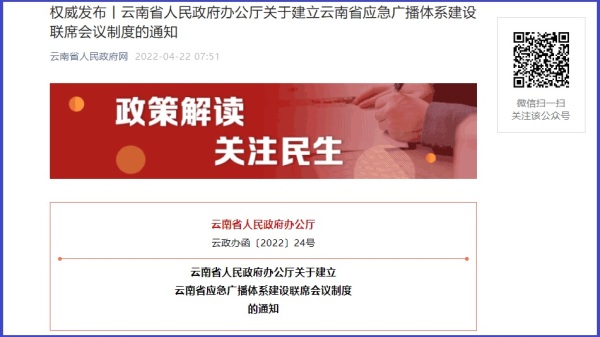 云南省政府发布应急广播系统的相关通知。