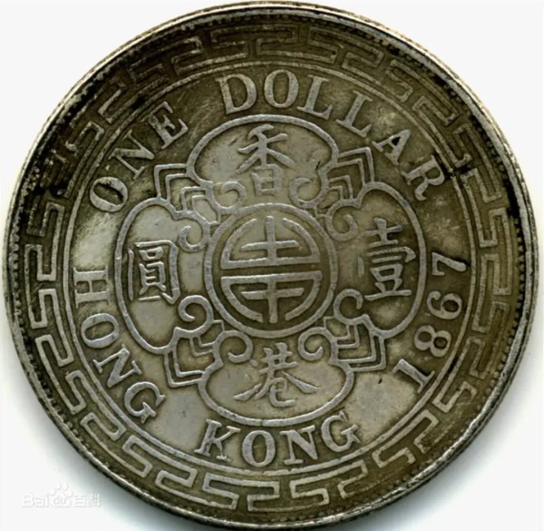1866年以後香港自己發行的銀元