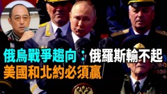 【袁紅冰熱點】俄烏戰爭趨向：俄羅斯輸不起美國和北約必須贏(視頻)