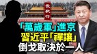 倒戈了38軍「萬歲軍」進京習近平政變大反轉(視頻)