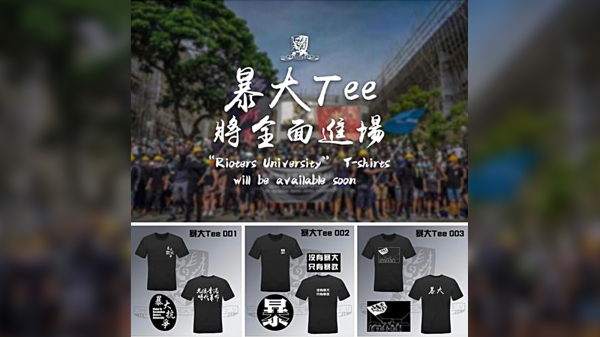 图为印有“暴大抗争”的黑色上衣。（图片来源：香港中文大学学生会FB截图）