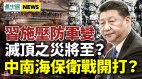 习近平押宝军队防生变；北京封控保中南海(视频)