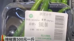 北京出现天价蔬菜208克尖椒竟卖500元(图)
