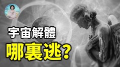 科學家：宇宙正在解體創世主已降臨世間拯救末日人類(視頻)