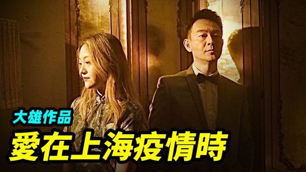 大雄最新MV《阿拉的愛在上海癱》 ，上演了一場光怪陸離的「疫地戀」。