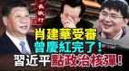 肖建华受审曾庆红完了习近平发引爆政治核弹(视频)