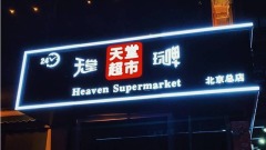 北京疫情「天堂超市酒吧」成風暴眼瘋傳老闆兩人超有錢(圖)