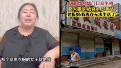 唐山涉事燒烤店老闆娘哭訴：我被罵瘋要崩潰了(視頻圖)