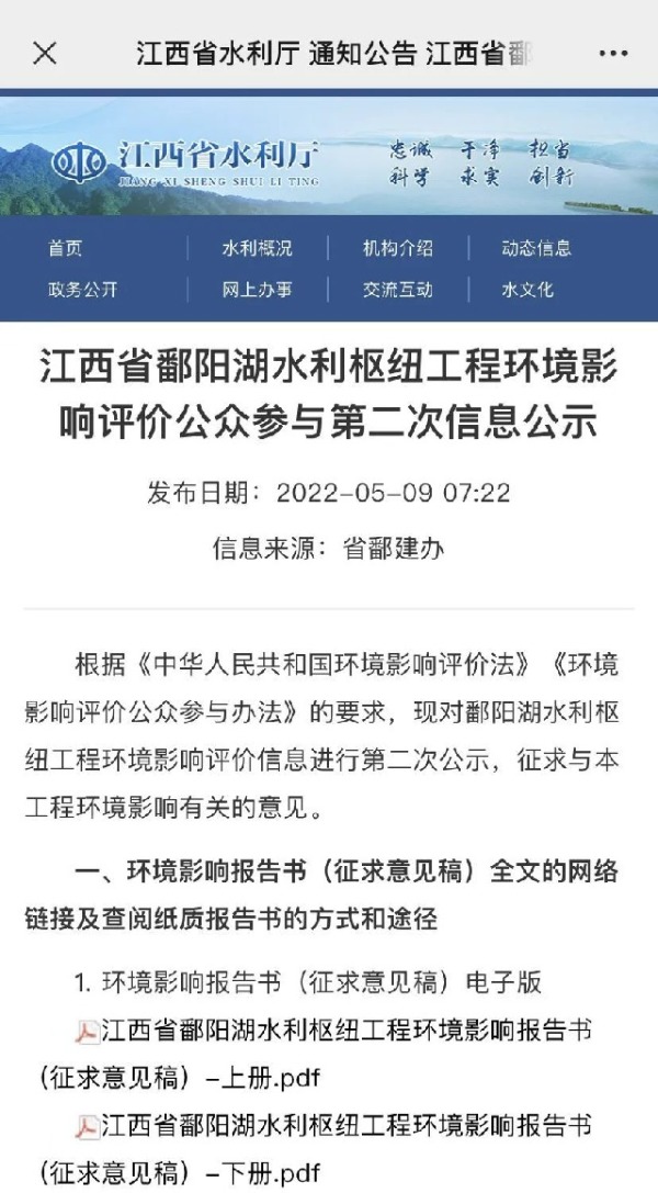 2022年5月9日江西省水利厅官方网站对鄱阳湖水利枢纽进行环境影响评价公众参与第二次信息公示