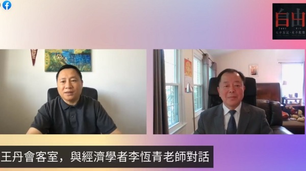针对中国经济，民运人士王丹与经济学者李恒青在节目上进行对话。