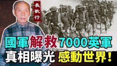 國軍解救7000英軍真相曝光感動世界(視頻)
