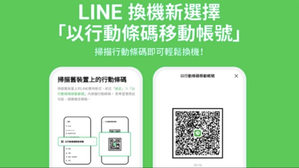 LINE新提供以行动条码移动帐号的方式。