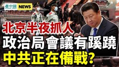 政治局會議有蹊蹺;北京人怒了(視頻)