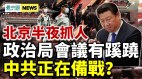 政治局会议有蹊跷；北京人怒了(视频)
