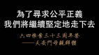 天安门母亲张先玲:六四迟早会有公正结论(图)
