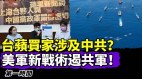 台灣蘋果新聞網的新買家背景遭揭與中共關係密切(視頻)