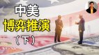 中美博弈推演(下)(視頻)