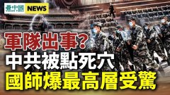 軍隊出事北京天空驚現鬼臉;中共活不久(視頻)