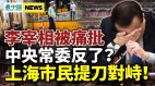 中央常委反了上海恐再封反习近平势力爆料透玄机(视频)