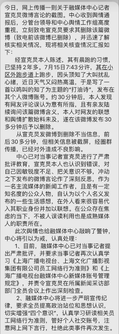 宣克炅的工作單位，上海融媒體中心，疑似在內部對宣克炅進行了通報批評