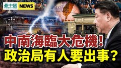 習近平連任太難中南海風暴將來臨(視頻)