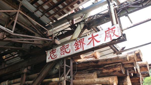 圖為香港僅存的一間鎅木廠——「志記鎅木廠」。（圖片來源：志記鎅木廠FB）