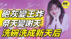 砲灰變王炸祭天變謝天洗碗洗成新天后(視頻)