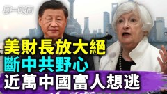 美國財政部長葉倫訪韓出招終結中共地位與野心(視頻)