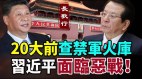 20大前查禁军火库习近平面临恶战(视频)